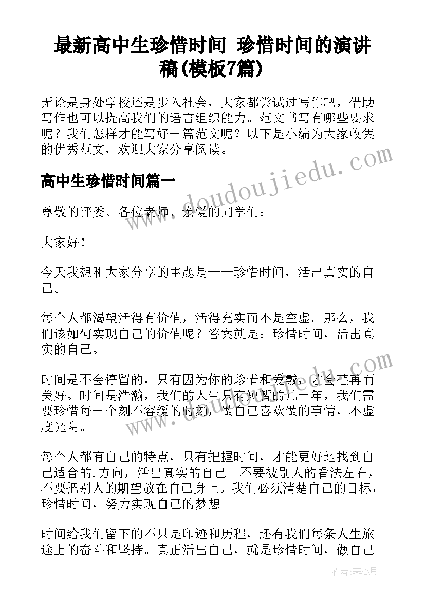 最新高中生珍惜时间 珍惜时间的演讲稿(模板7篇)