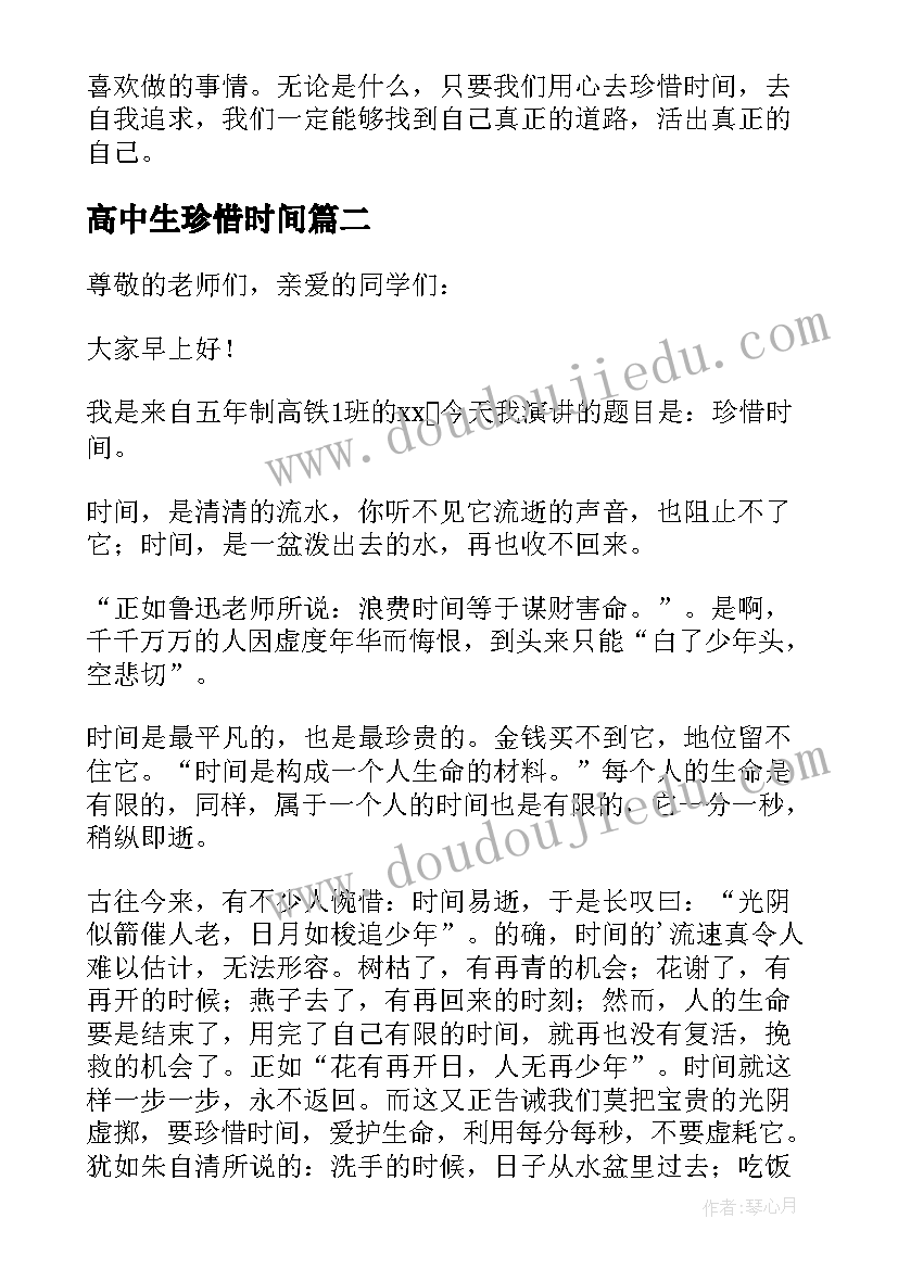 最新高中生珍惜时间 珍惜时间的演讲稿(模板7篇)