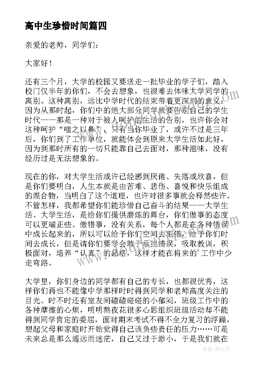 最新高中生珍惜时间 珍惜时间的演讲稿(模板7篇)