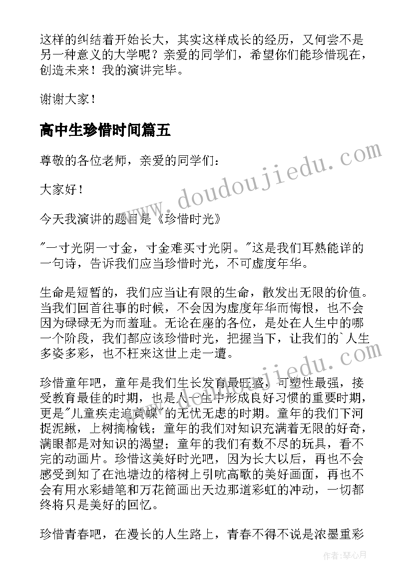 最新高中生珍惜时间 珍惜时间的演讲稿(模板7篇)