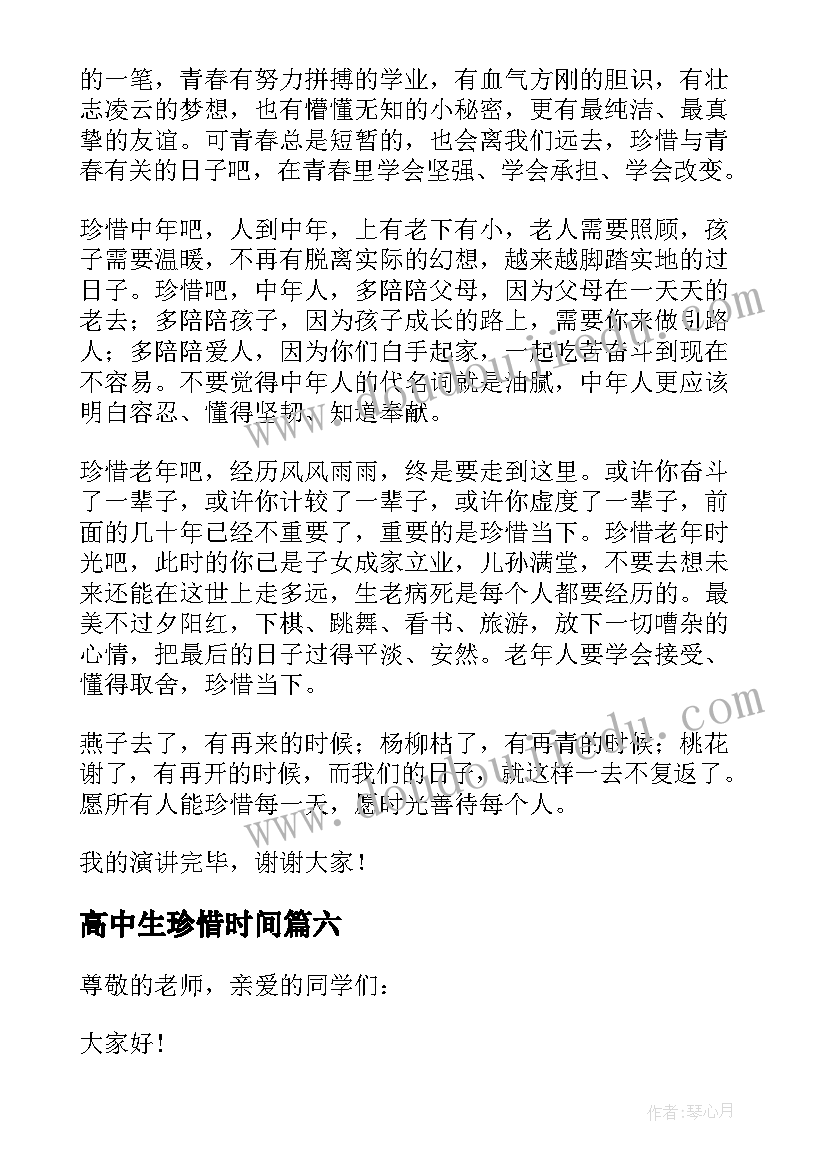 最新高中生珍惜时间 珍惜时间的演讲稿(模板7篇)