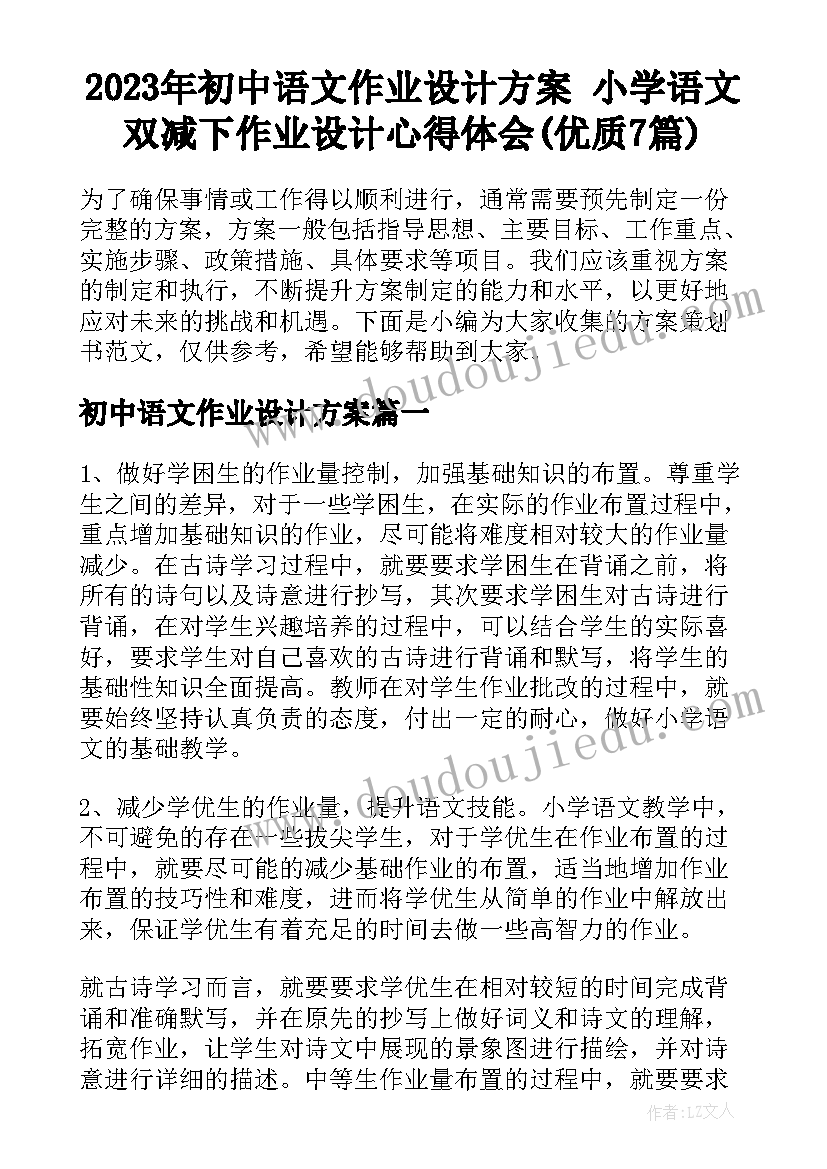 2023年初中语文作业设计方案 小学语文双减下作业设计心得体会(优质7篇)