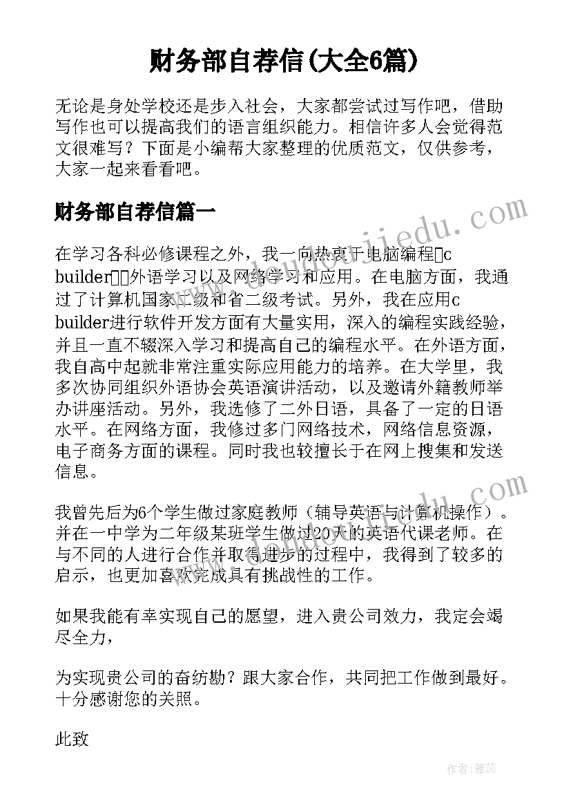 财务部自荐信(大全6篇)