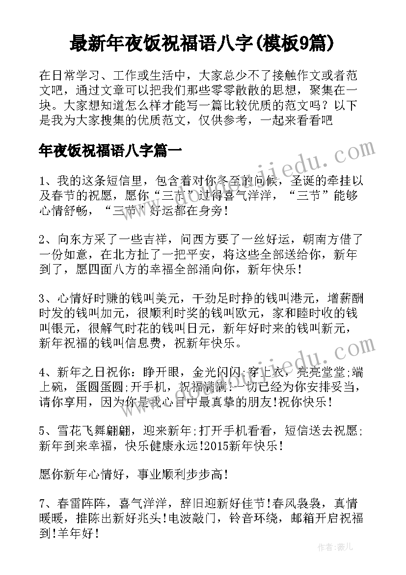 最新年夜饭祝福语八字(模板9篇)