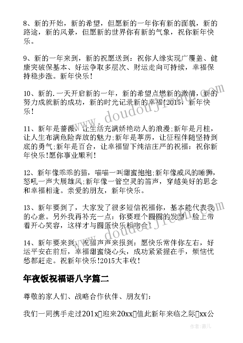 最新年夜饭祝福语八字(模板9篇)