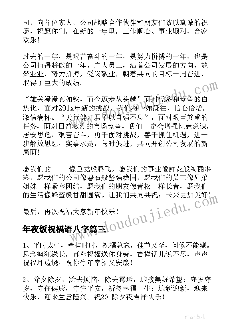 最新年夜饭祝福语八字(模板9篇)