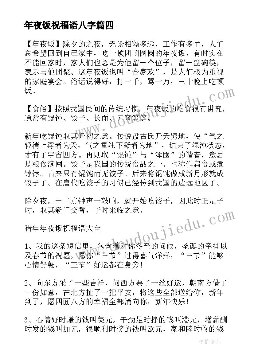 最新年夜饭祝福语八字(模板9篇)