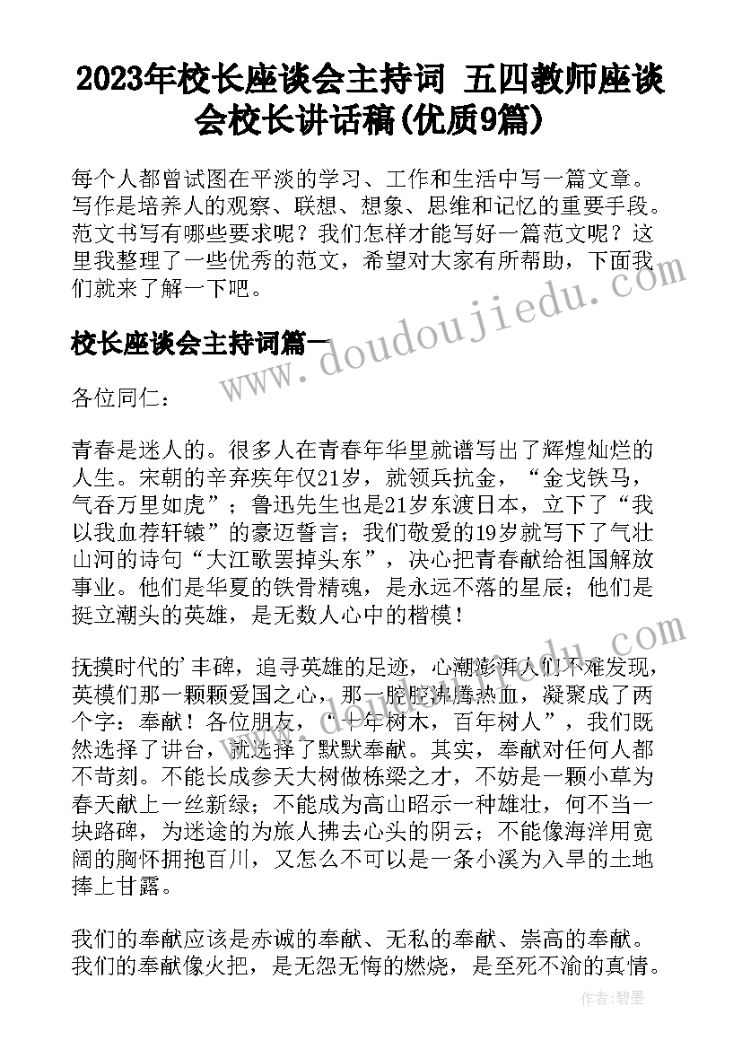 2023年校长座谈会主持词 五四教师座谈会校长讲话稿(优质9篇)