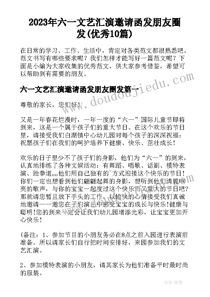 2023年六一文艺汇演邀请函发朋友圈发(优秀10篇)