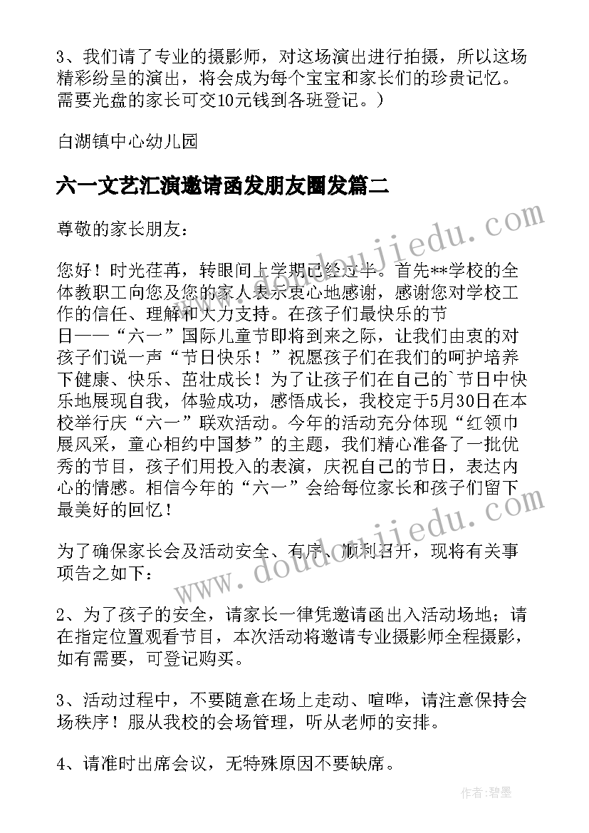 2023年六一文艺汇演邀请函发朋友圈发(优秀10篇)