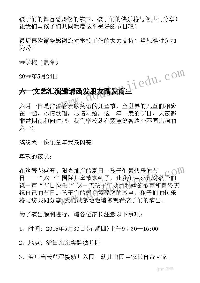 2023年六一文艺汇演邀请函发朋友圈发(优秀10篇)