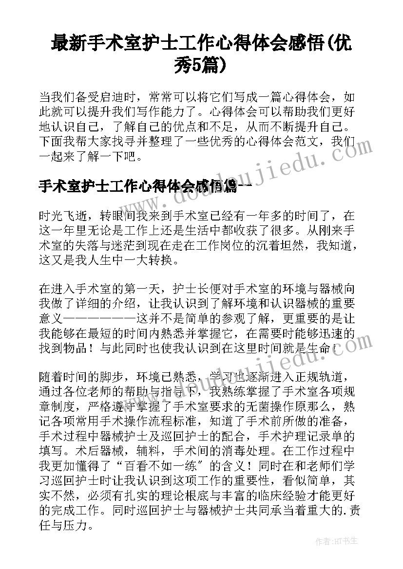 最新手术室护士工作心得体会感悟(优秀5篇)