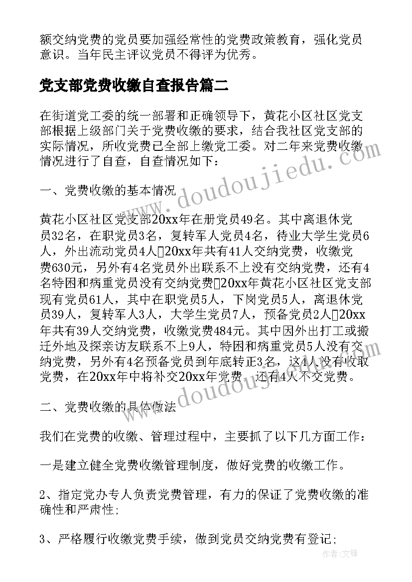 最新党支部党费收缴自查报告 党费收缴自查报告(大全5篇)