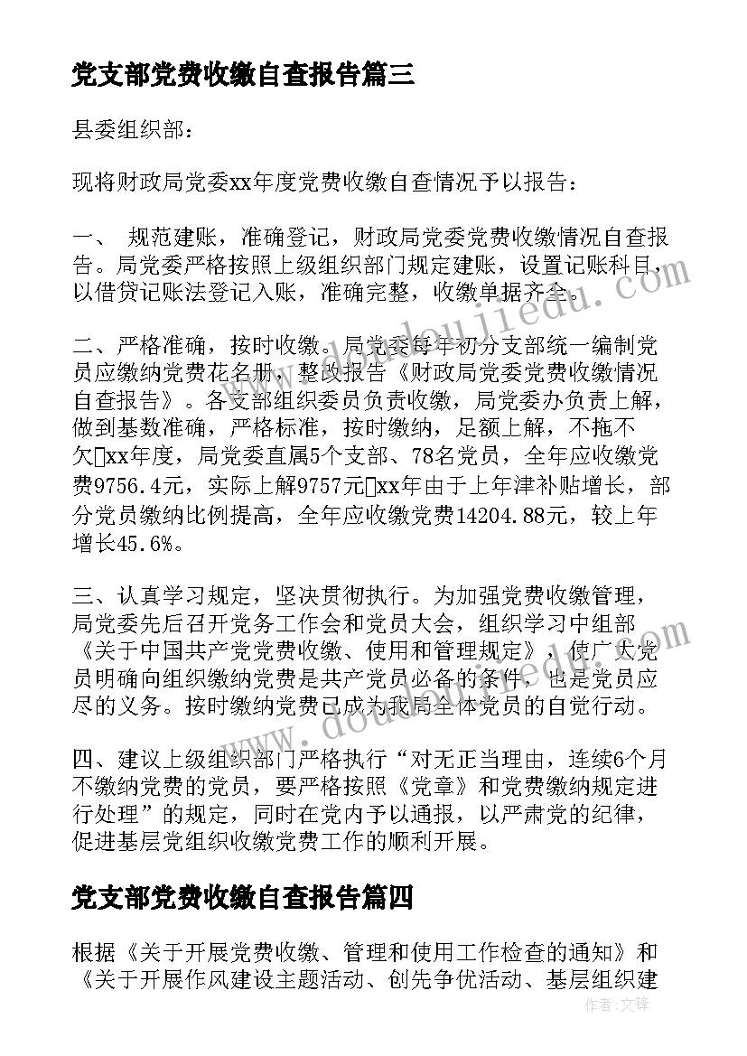 最新党支部党费收缴自查报告 党费收缴自查报告(大全5篇)