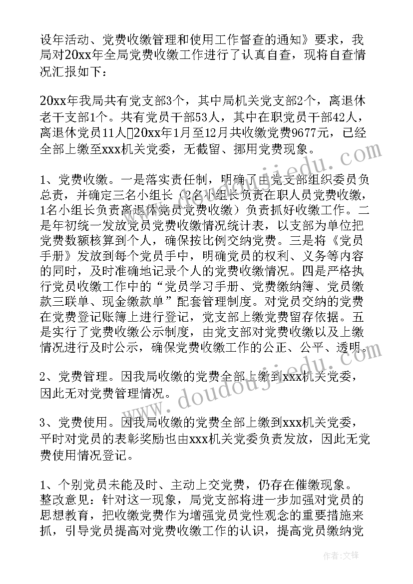 最新党支部党费收缴自查报告 党费收缴自查报告(大全5篇)