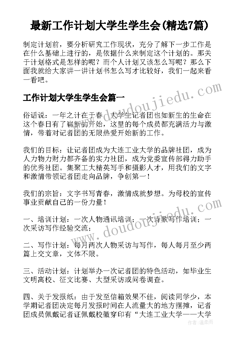 最新工作计划大学生学生会(精选7篇)