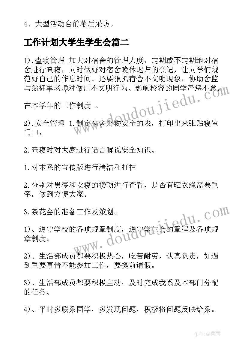 最新工作计划大学生学生会(精选7篇)