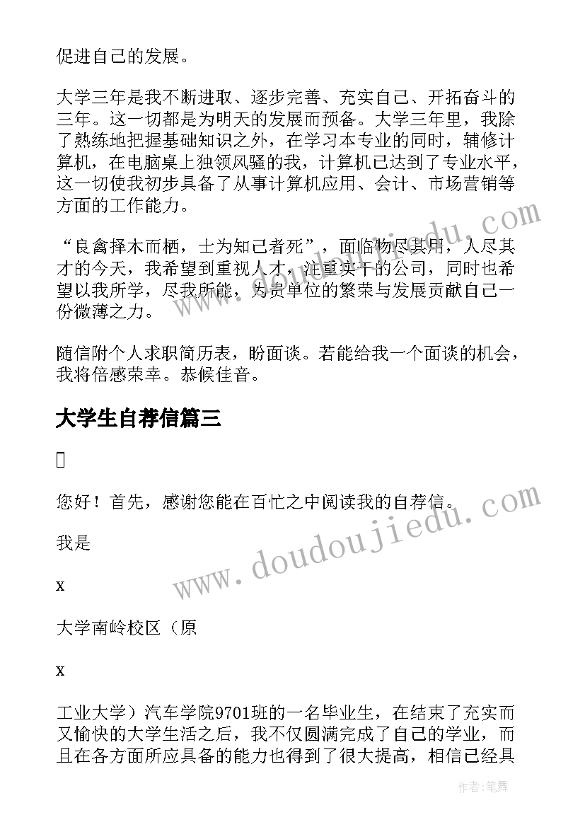 最新大学生自荐信(实用10篇)