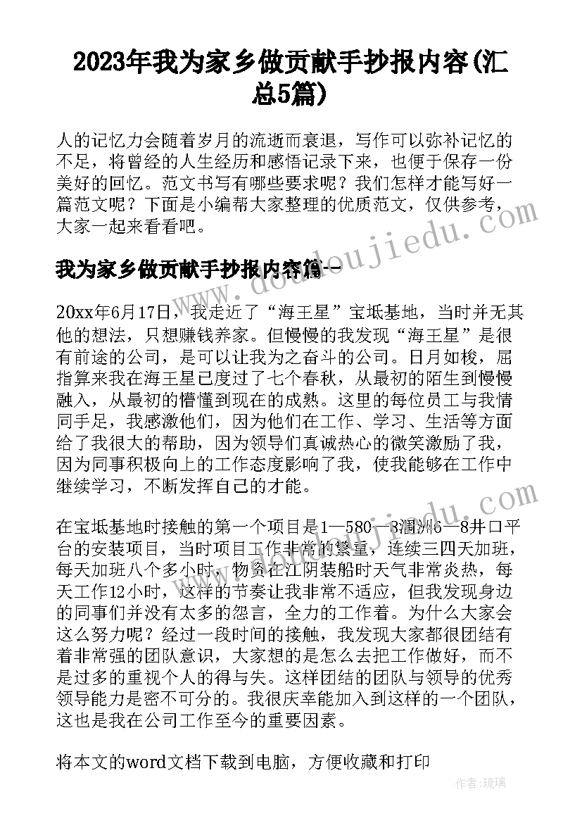 2023年我为家乡做贡献手抄报内容(汇总5篇)