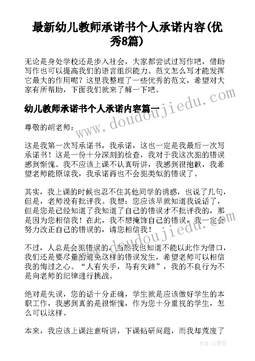 最新幼儿教师承诺书个人承诺内容(优秀8篇)