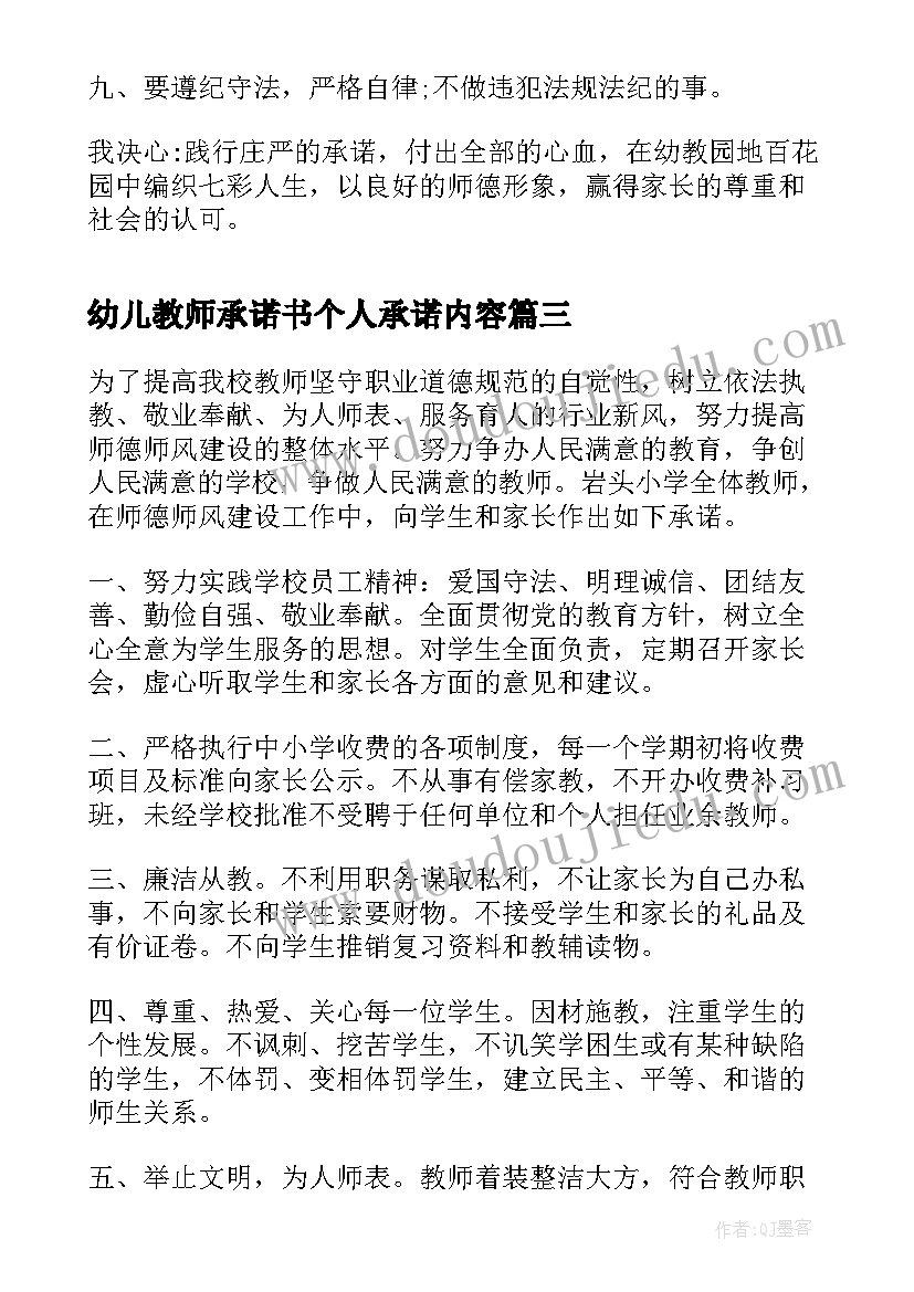 最新幼儿教师承诺书个人承诺内容(优秀8篇)