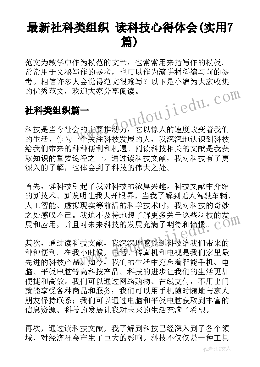 最新社科类组织 读科技心得体会(实用7篇)