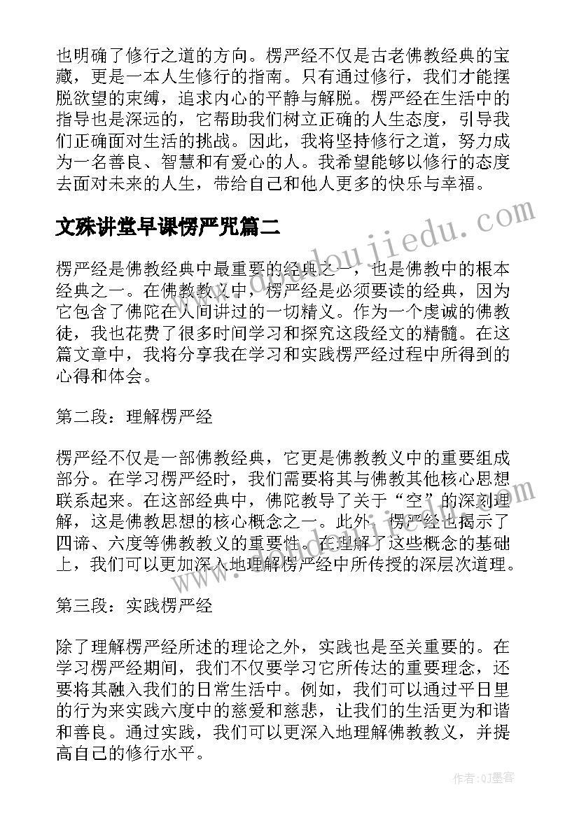 最新文殊讲堂早课愣严咒 楞严经讲记心得体会(优秀5篇)