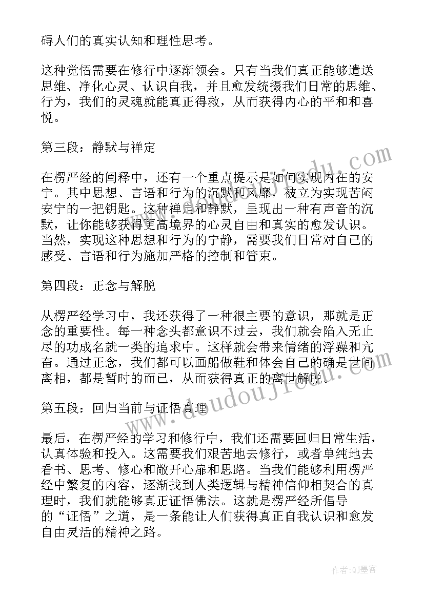 最新文殊讲堂早课愣严咒 楞严经讲记心得体会(优秀5篇)