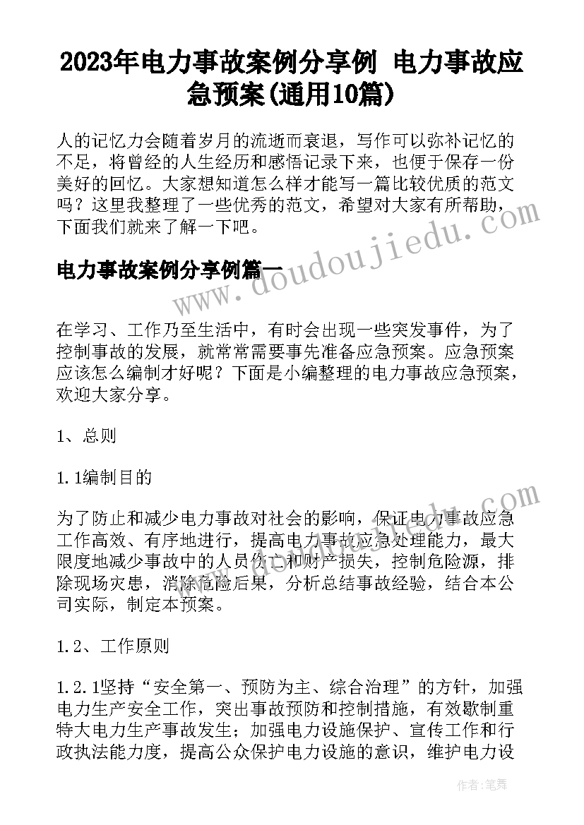 2023年电力事故案例分享例 电力事故应急预案(通用10篇)