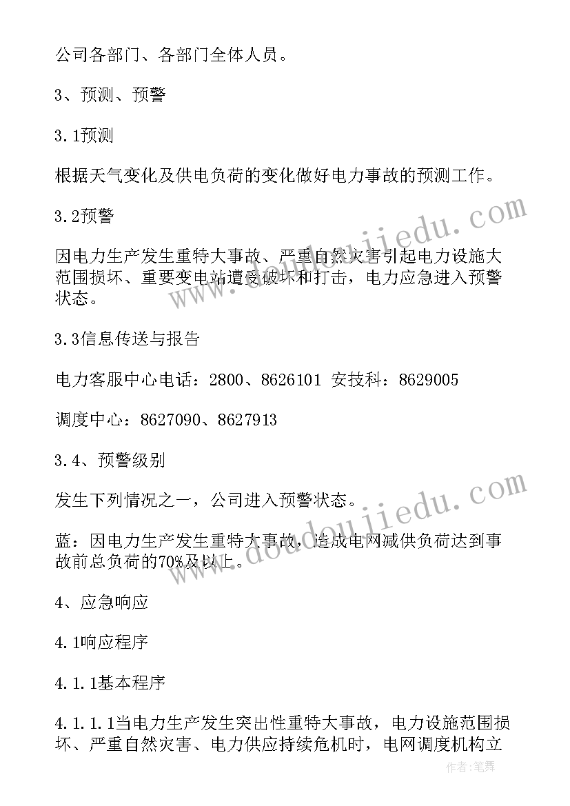 2023年电力事故案例分享例 电力事故应急预案(通用10篇)