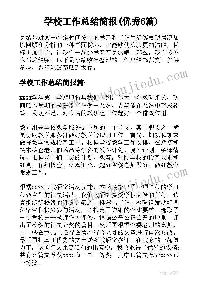 学校工作总结简报(优秀6篇)