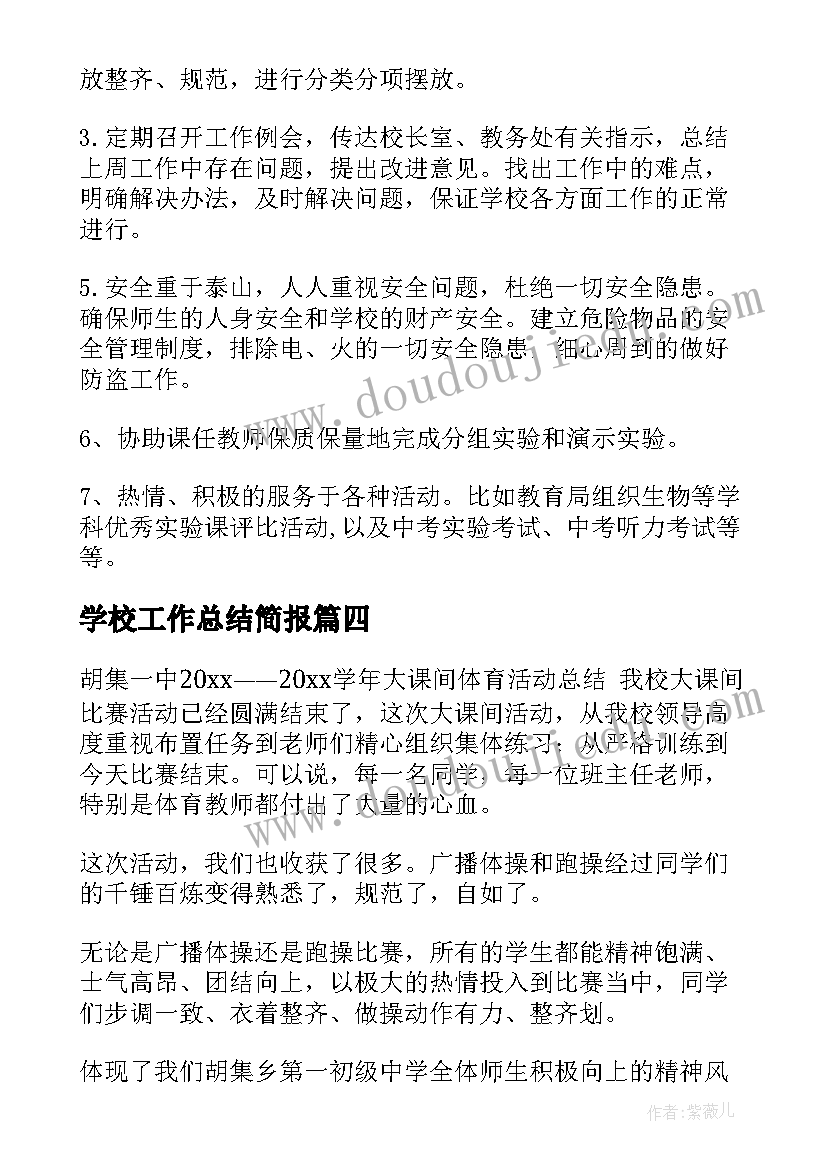 学校工作总结简报(优秀6篇)