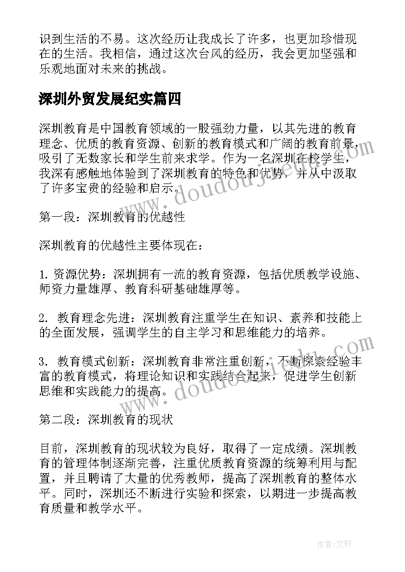 深圳外贸发展纪实 深圳党课心得体会(汇总7篇)