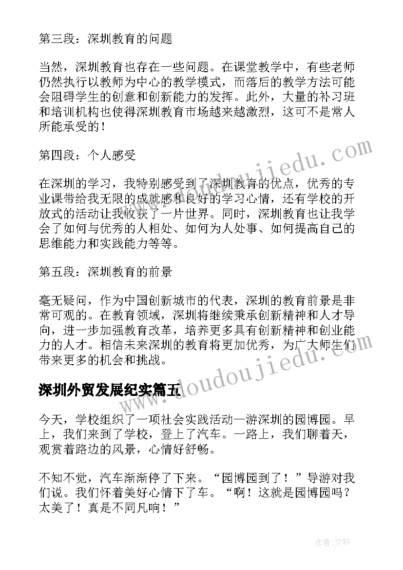 深圳外贸发展纪实 深圳党课心得体会(汇总7篇)