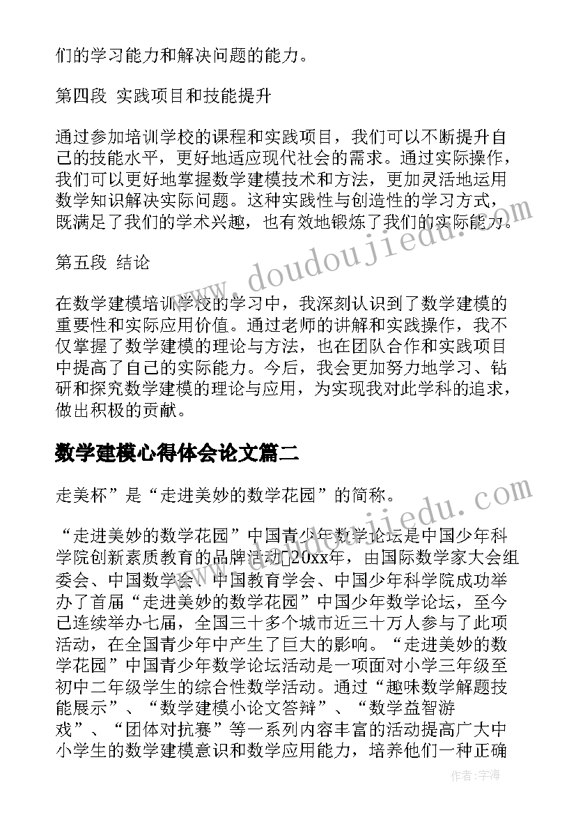 最新数学建模心得体会论文 数学建模培训学校心得体会(大全6篇)