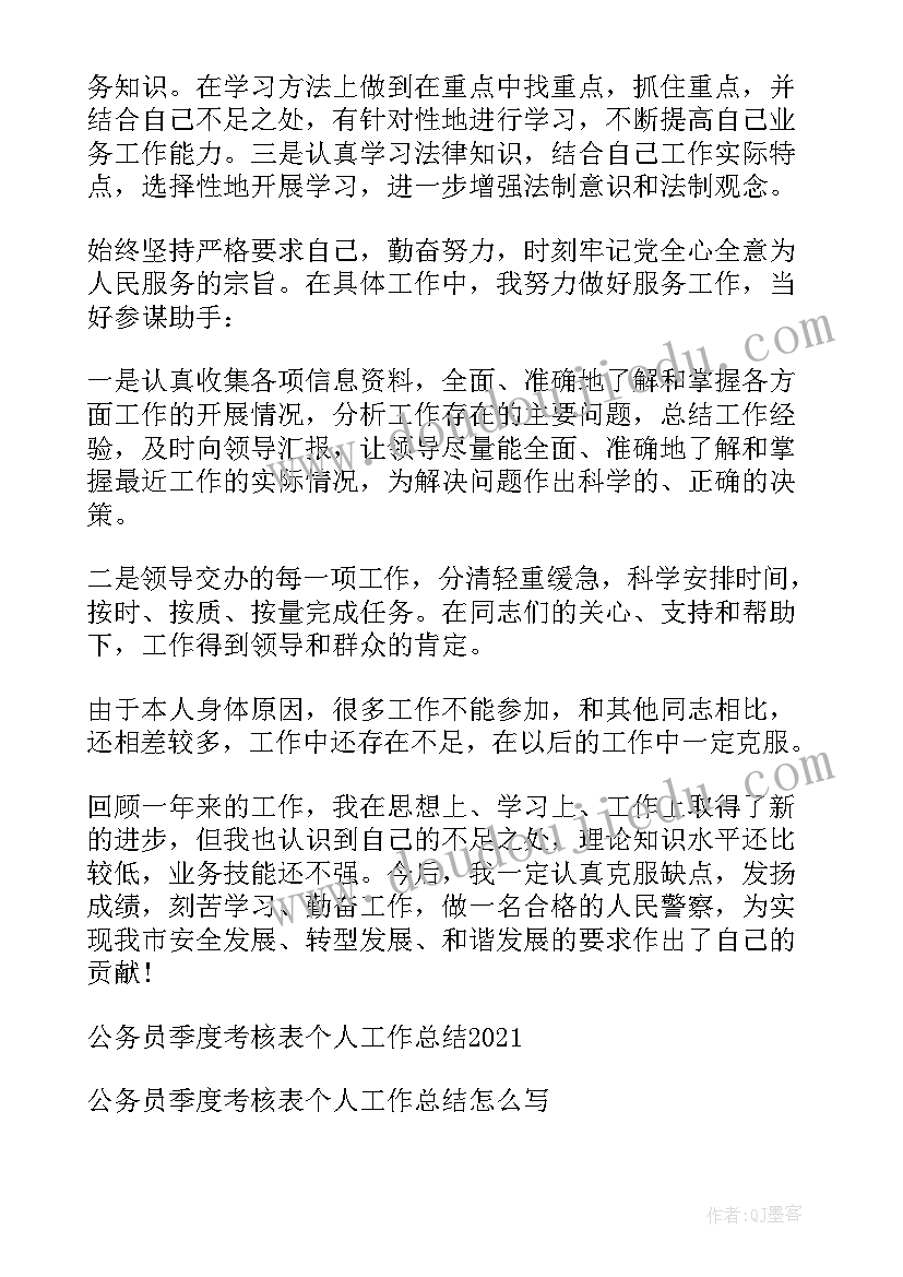 公务员考核表季度个人总结 公务员季度考核表个人工作总结(精选5篇)