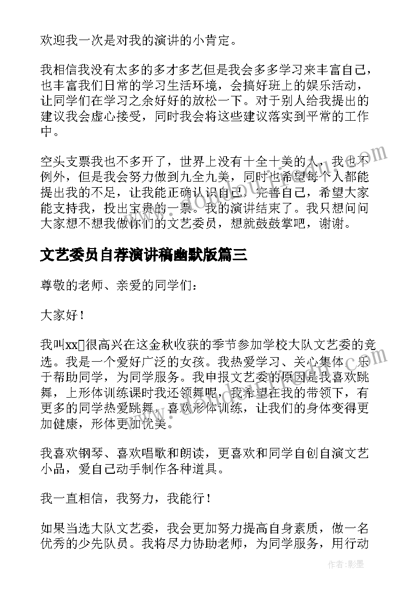 最新文艺委员自荐演讲稿幽默版(优秀5篇)