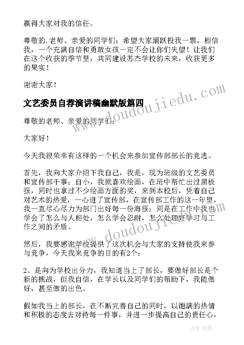 最新文艺委员自荐演讲稿幽默版(优秀5篇)