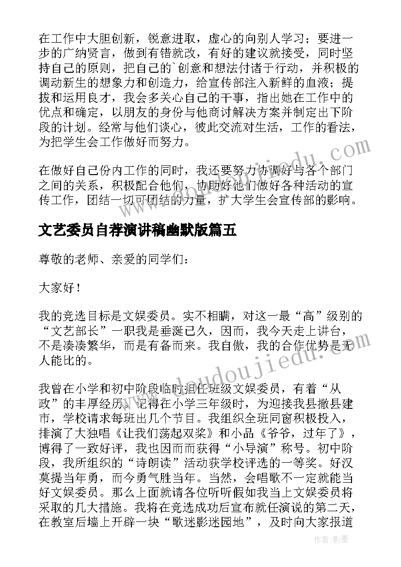 最新文艺委员自荐演讲稿幽默版(优秀5篇)