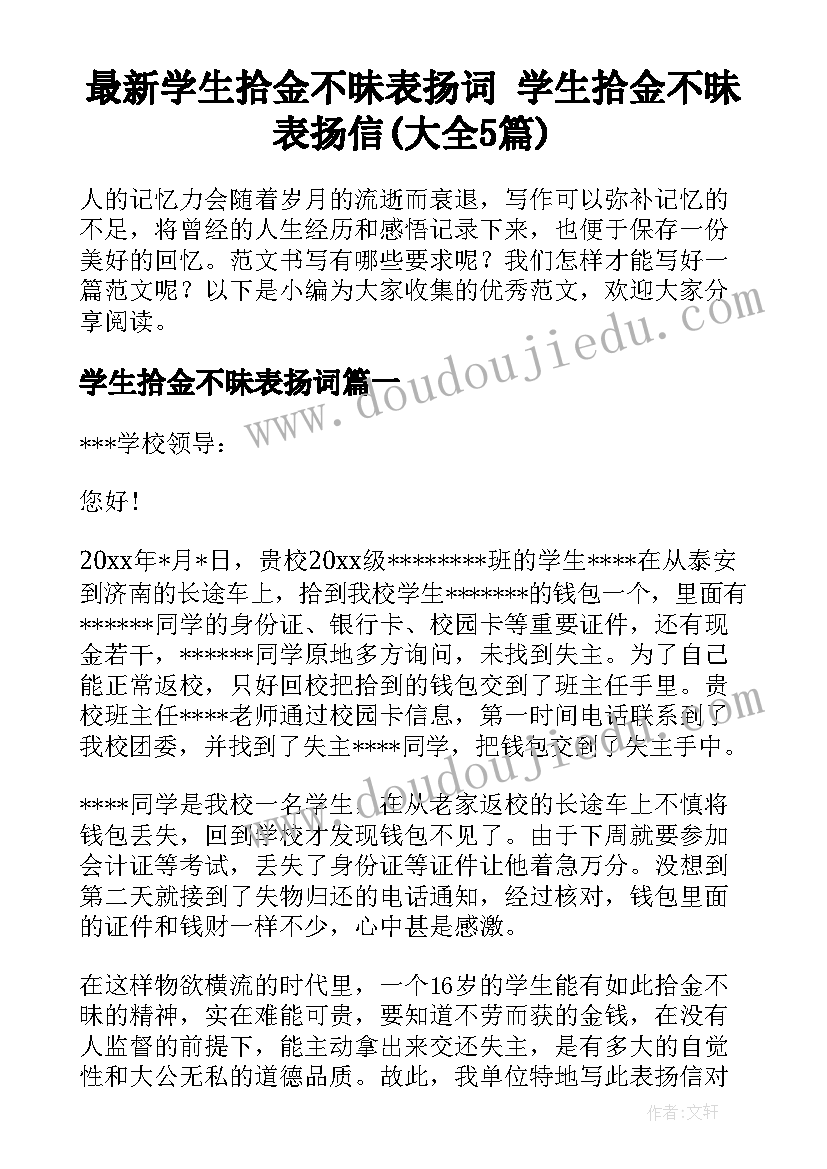 最新学生拾金不昧表扬词 学生拾金不昧表扬信(大全5篇)