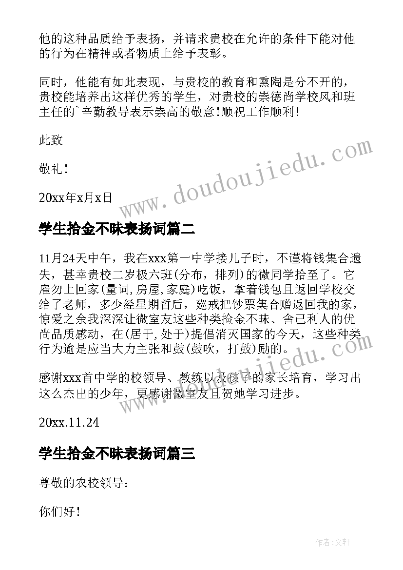 最新学生拾金不昧表扬词 学生拾金不昧表扬信(大全5篇)