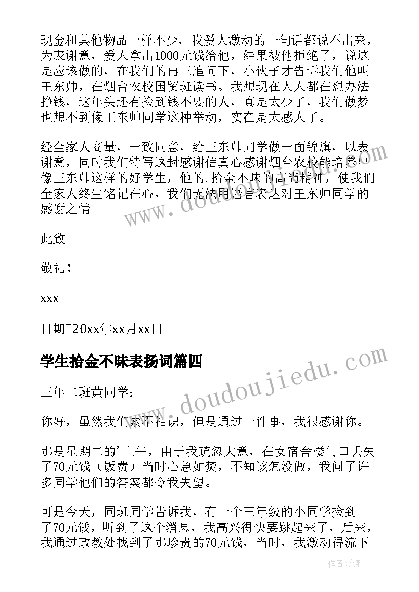 最新学生拾金不昧表扬词 学生拾金不昧表扬信(大全5篇)