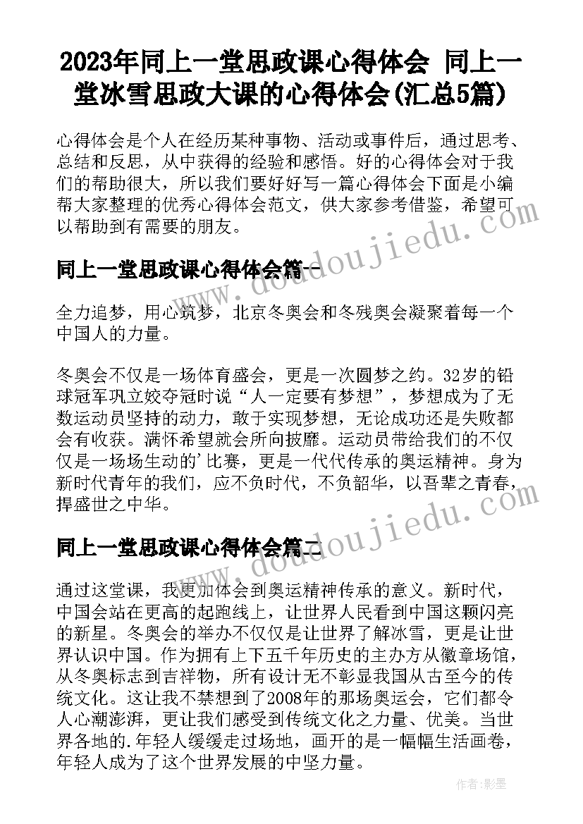 2023年同上一堂思政课心得体会 同上一堂冰雪思政大课的心得体会(汇总5篇)