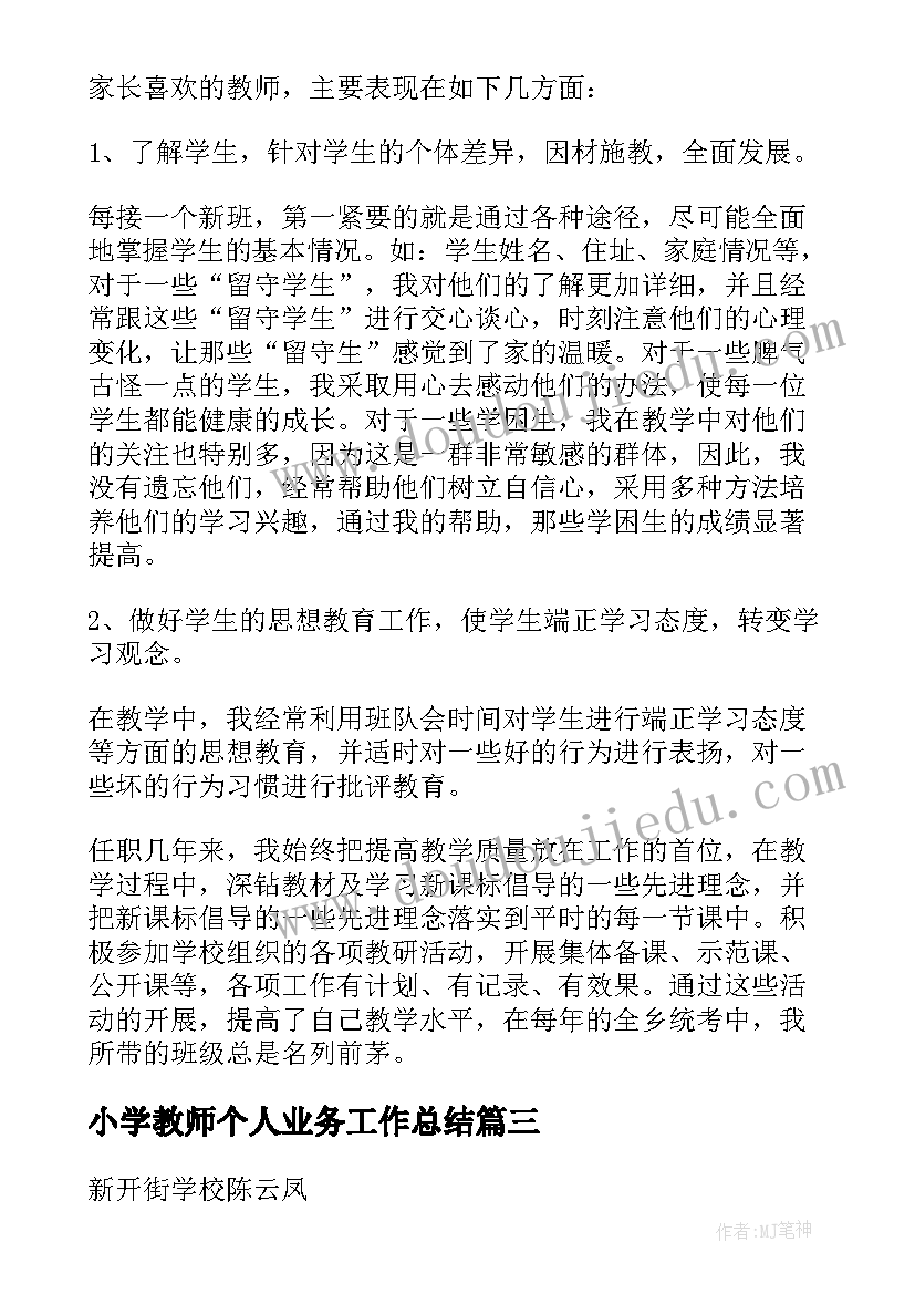 小学教师个人业务工作总结(精选5篇)