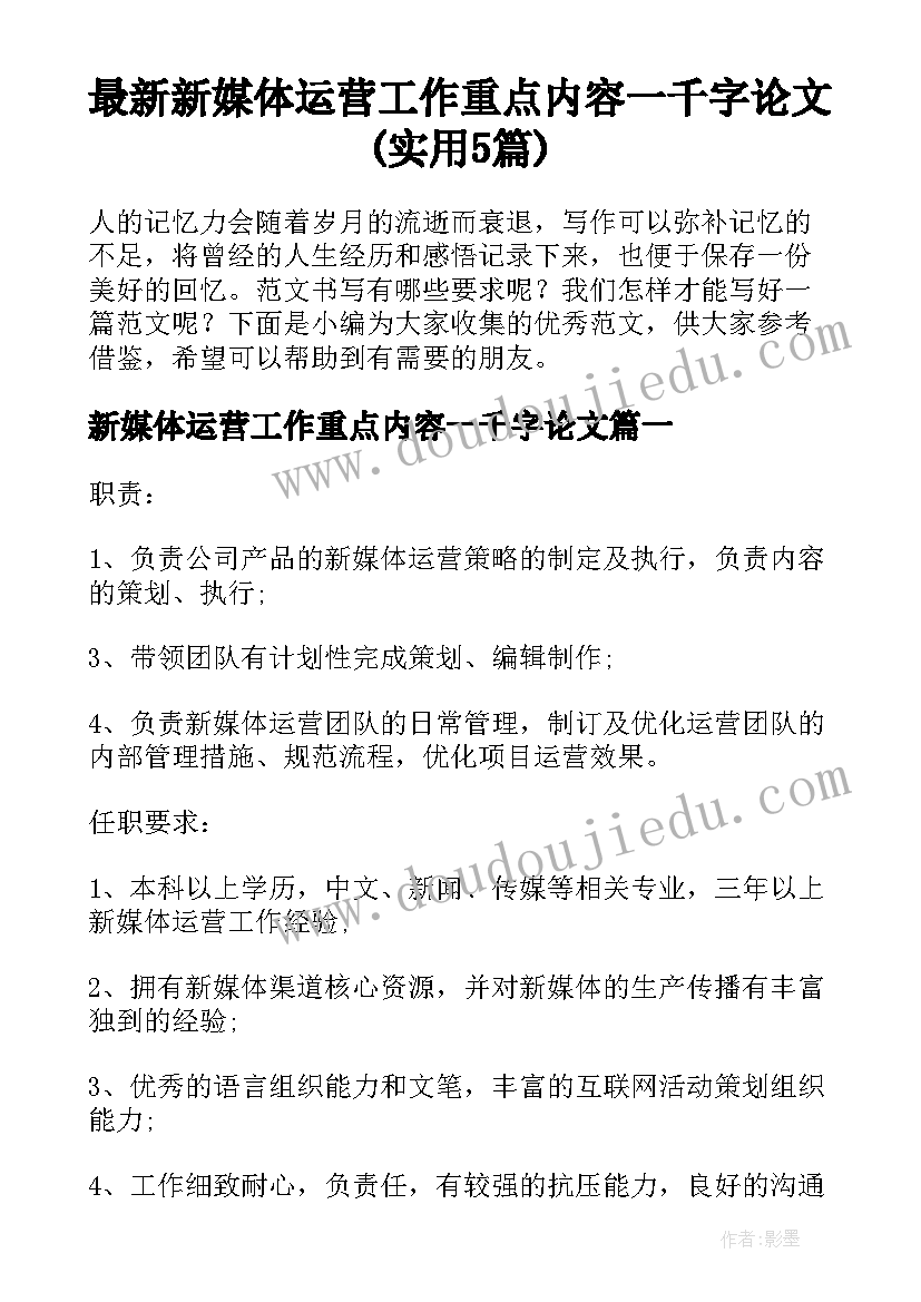 最新新媒体运营工作重点内容一千字论文(实用5篇)