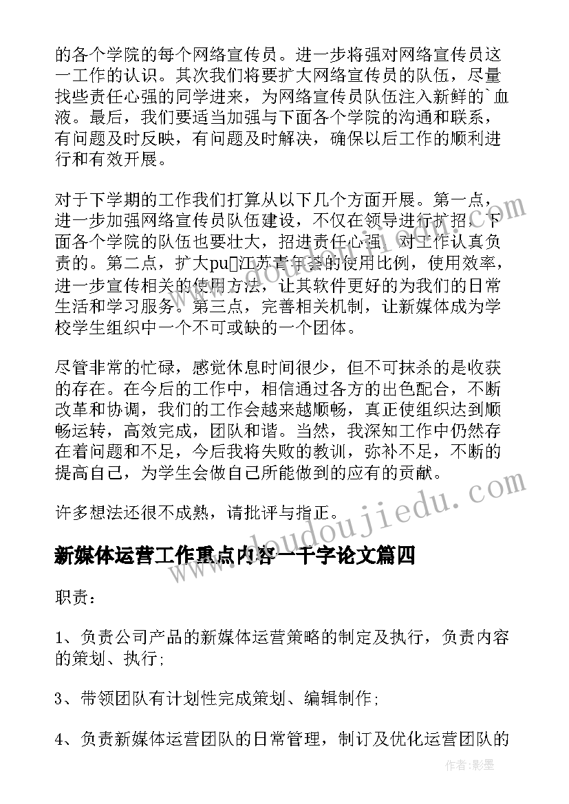 最新新媒体运营工作重点内容一千字论文(实用5篇)