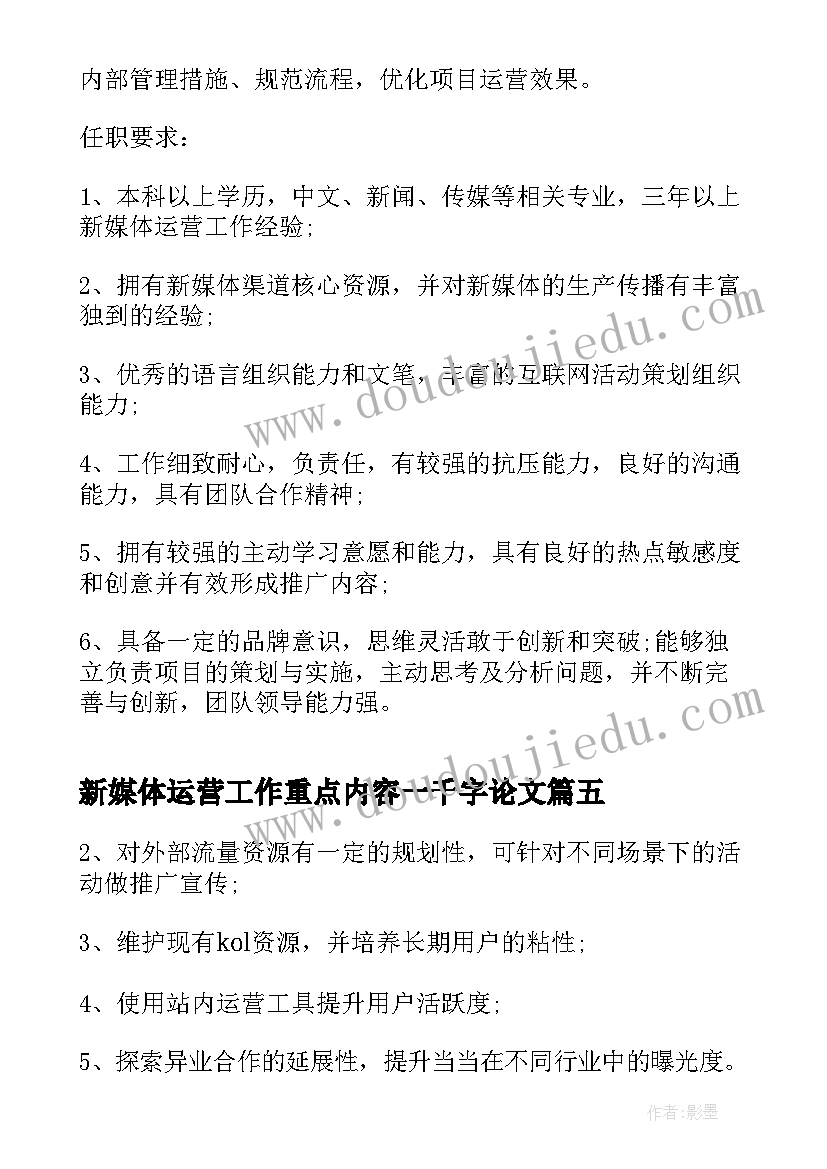 最新新媒体运营工作重点内容一千字论文(实用5篇)