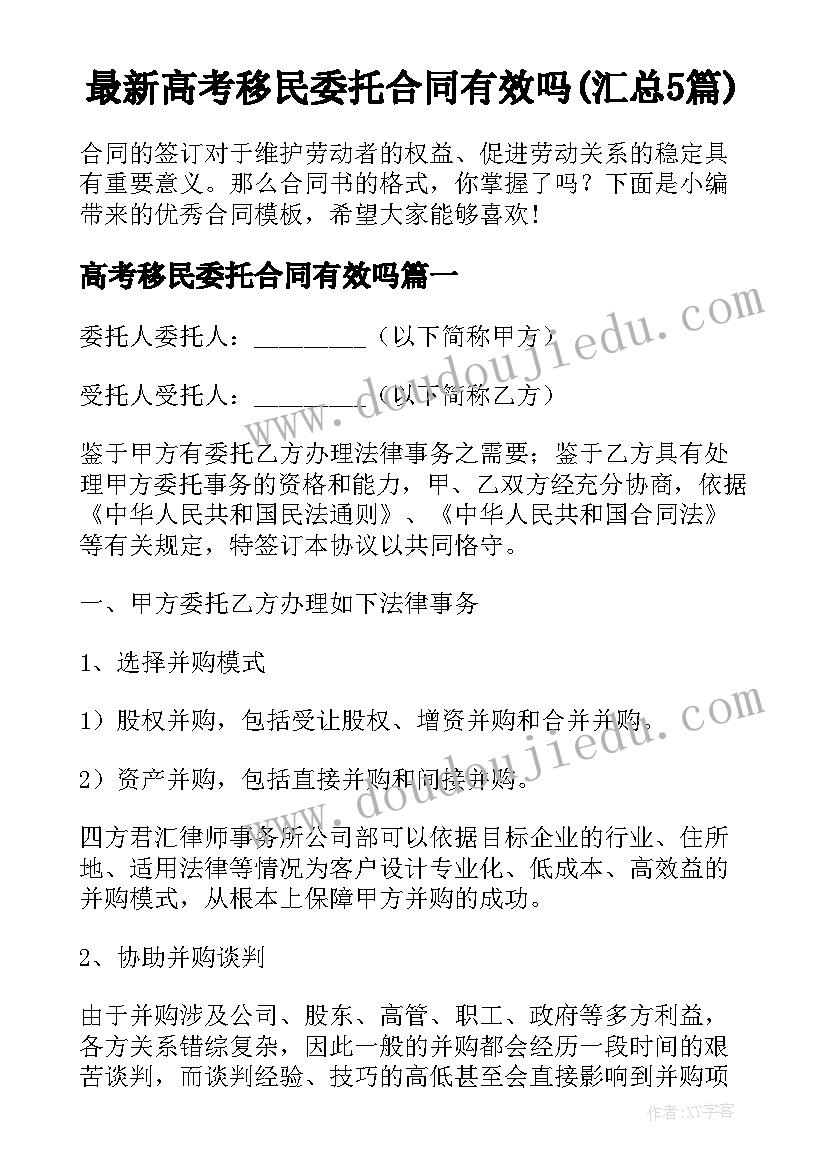 最新高考移民委托合同有效吗(汇总5篇)