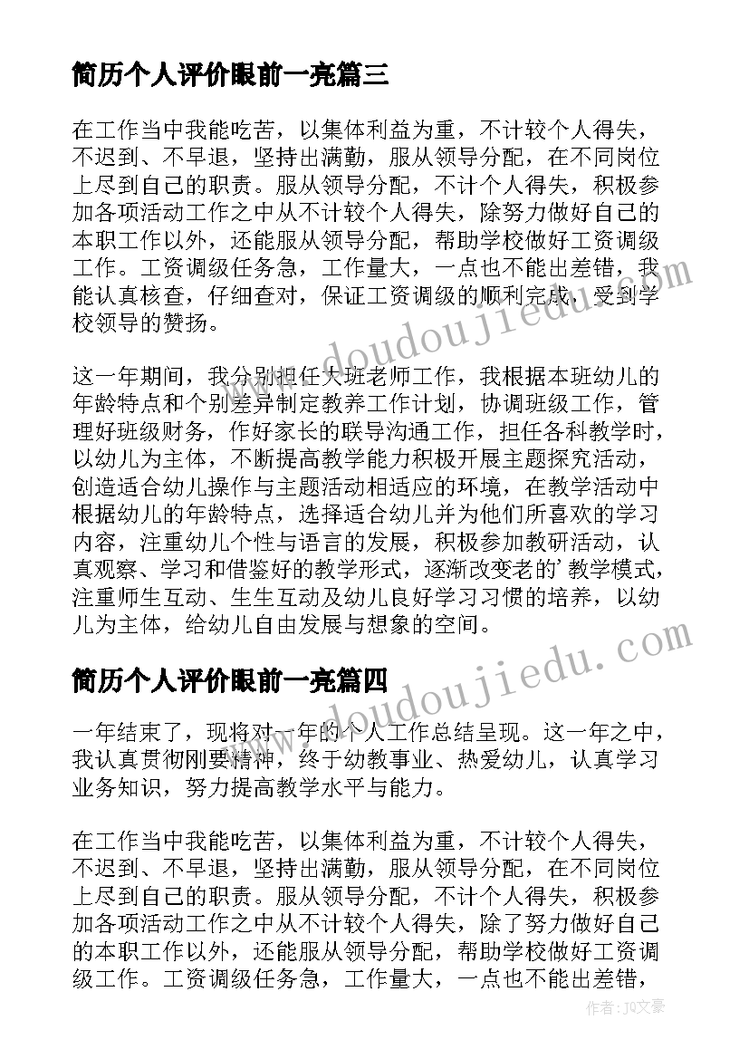 最新简历个人评价眼前一亮(大全5篇)