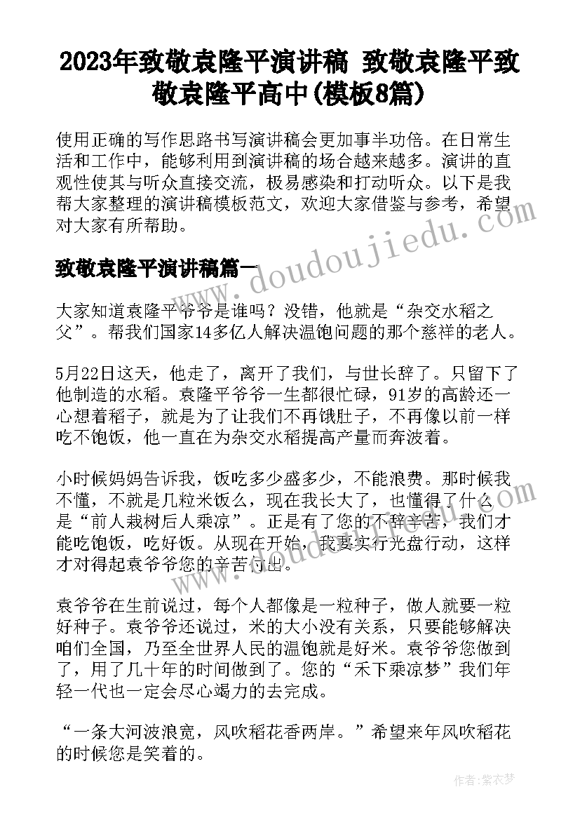 2023年致敬袁隆平演讲稿 致敬袁隆平致敬袁隆平高中(模板8篇)